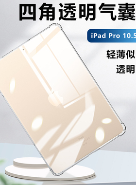 适用于ipadpro10.5寸平板保护壳ipadpro二代透明气囊保护套iPadA1701软硅胶A1709防摔A1852轻薄苹果平板清水