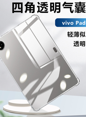 适用于vivo Pad3平板保护壳viv0pad5Pro透明气囊保护套viovpad2软硅胶vivipadSE镜头全包padair轻薄防摔清水