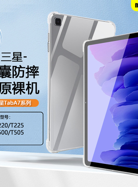 适用于三星TabA7平板保护套三星a7/a7lite透明壳GalaxyTabA7lite8.7寸气囊壳硅胶三星平板A710.4寸软壳轻薄外