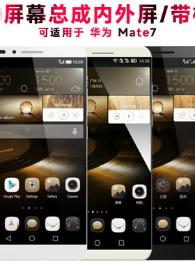 适用总成华为mate7屏幕带