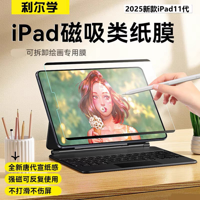 适用iPad11磁吸类纸膜可