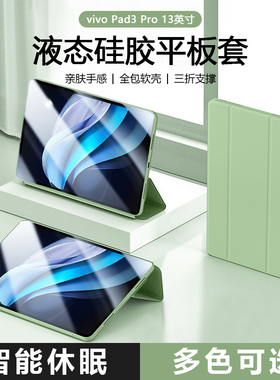 适用于vivo Pad5Pro平板保护套viv0pad3Pro新款三折液态硅胶保护壳padair防摔vivipad2全包padSE磁吸轻薄高级