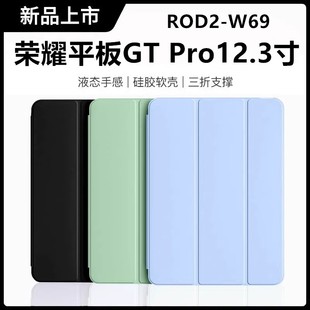 适用于2024新款 W69防摔超薄壳三折12.3寸gtpro 荣耀平板GTPro平板12.3英寸保护套硅胶全包保护壳简约ROD2