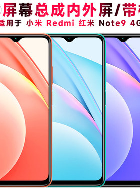 适用小米redmi红米note9屏幕总成带框4G触控屏幕红米note94g液晶
