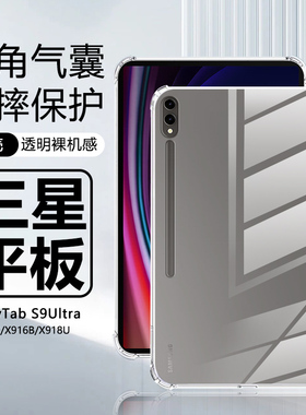 适用于三星Tabs9ultra平板保护壳Galaxytabs9ultra透明保护套14.6寸气囊SM-X910/X916B/X918U软硅胶全包清水