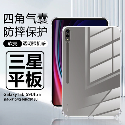 适用于三星Tabs9ultra平板保护壳Galaxytabs9ultra透明保护套14.6寸气囊SM-X910/X916B/X918U软硅胶全包清水