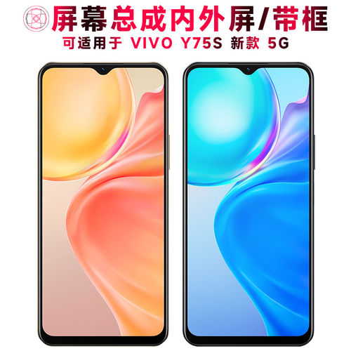 适用VIVOY75S屏幕总成带
