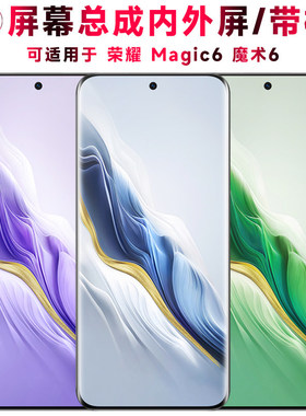 适用荣耀Magic6萤幕总成AMOLED带中框手机萤幕总成 魔术6触摸屏液