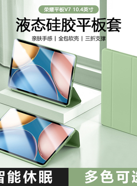 适用于荣耀平板V7平板保护套honorpadv7Pro新款三折液态硅胶保护壳KJR2-W09防摔BRT-AN09全包磁吸轻薄高级感