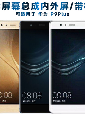 第三季屏幕总成可适用于华为p9plus屏幕总成带框华为P9PLUS触摸屏