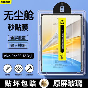适用于vivo PadSE无尘仓秒贴钢化膜新款vipadse12.3寸平板保护膜AR增透vivopadse柔光膜贴膜PA2511高清护眼膜