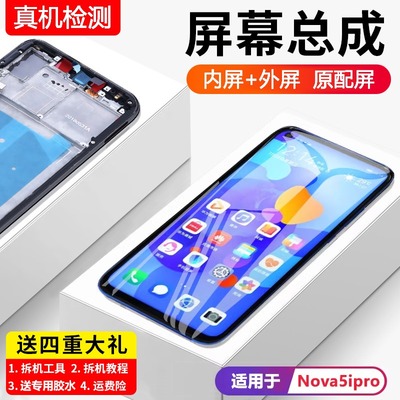 适用华为nova5ipro屏幕总