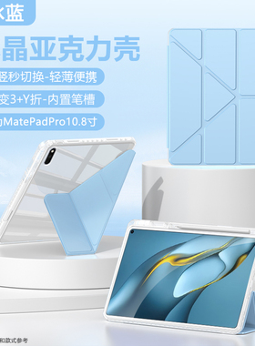 适用于华为MatePadPro10.8英寸保护壳2021新款平板Y折MRX-W29保护套W39透明亚克力por带笔槽磁吸防弯三折横竖