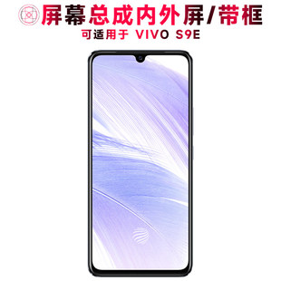 适用总成VIVOS9E屏幕总成带框vivo s9e显示屏触控屏幕vivos9e液晶