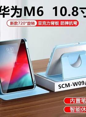 适用于华为M610.8寸scm一w09旋转平板保护套scmw09皮套scm-al09全包w09书本旋转支架alo9亚克力外壳防摔m6
