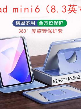 适用于苹果iPadA2567/A2568/A2569旋转保护套迷你6平板a2567/a2568/a2569第六代8.3英寸mini6全包