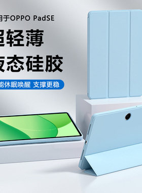 适用OPPO PadSE保护套11英寸纯色矽胶OPD2417液态软壳新款oppopadse三折磁吸pedse超薄支架平板电脑
