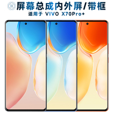 第三季屏幕总成可适用于vivo x70pro+屏幕总成带框VIVOX70PRO+触