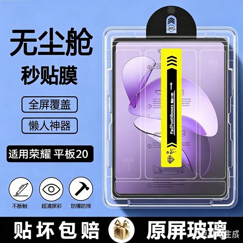 适用神族荣耀平板20钢化