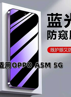 适用如伊OPPOA5M5G抗蓝光护眼防窥膜PKW110钢化膜防偷窥a5m手机膜全屏黑边防摔爆保护隐私防偷看玻璃贴膜