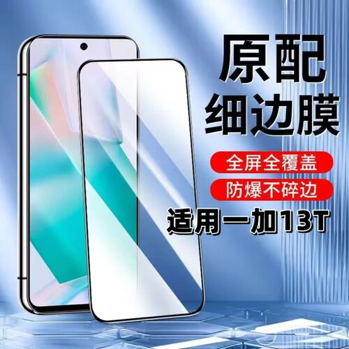适用一加13T钢化膜PKX0黑