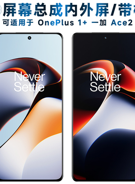 第三季屏幕总成可适用于OnePlus 一加ace2屏幕总成带框1+ACE2触摸