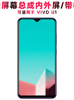 适用VIVOU1屏幕总成带框