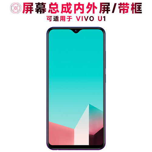 适用VIVOU1屏幕总成带框