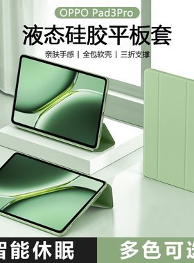 适用于OPPO Pad3平板保护套0pp0pad3Pro新款pad4pro三折液态硅胶保护壳oppopad2防摔oppopad全包磁吸轻薄高级
