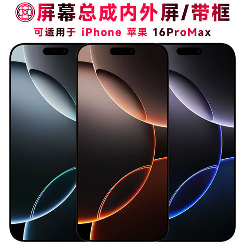 适用iPhone16ProMax屏幕