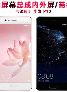 适用总成华为p10屏幕带框