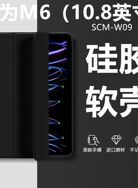 适用于华为scm-w09平板壳scmw09保护套m610.8电脑scmal09外壳一wo9支架_alo9护套m6防摔10.8寸硅胶108英寸皮