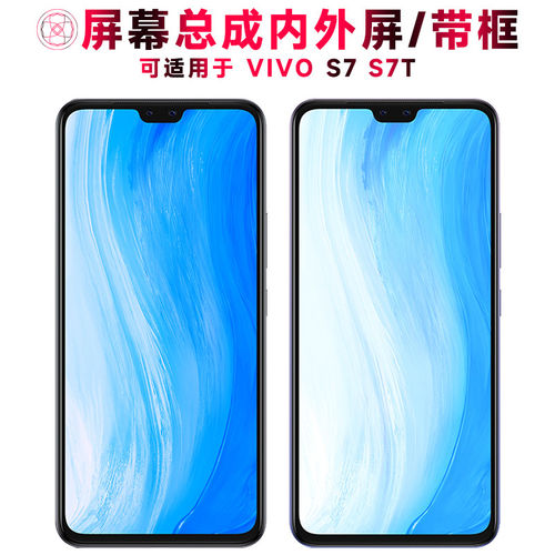 适用VIVOS7屏幕总成带框