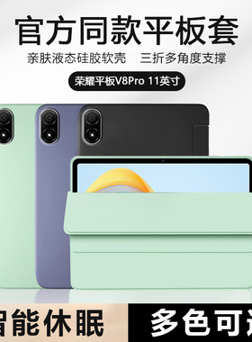 适用于荣耀平板V8Pro保护套好看荣耀v8平板壳honorPadV8Pro12.1寸液态硅胶磁吸荣耀padv8三折11寸软壳轻薄外