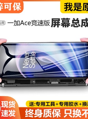 适用一加ACE竞速版屏幕总成OnePlus原装1+ace手机内外显示屏原厂