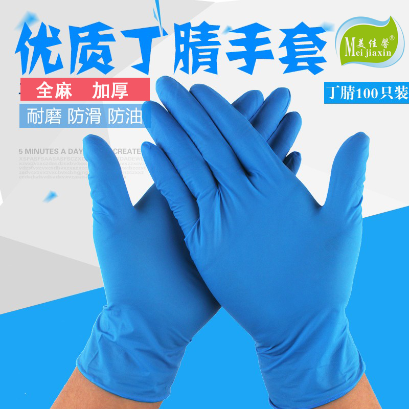 一次性加厚手套丁腈防油美佳馨