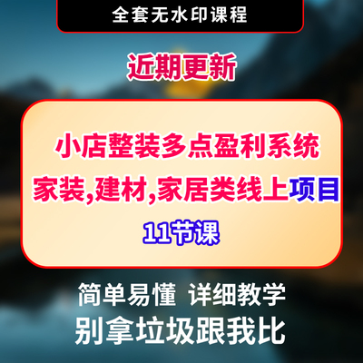 【11课】小店整装多点盈利系统【家装、建材、家居类线上课程】