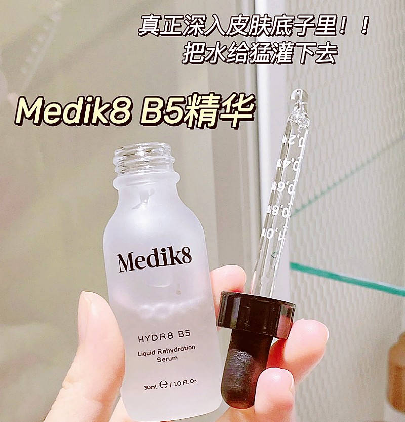Medik8B5玻尿酸精华，询价更优惠