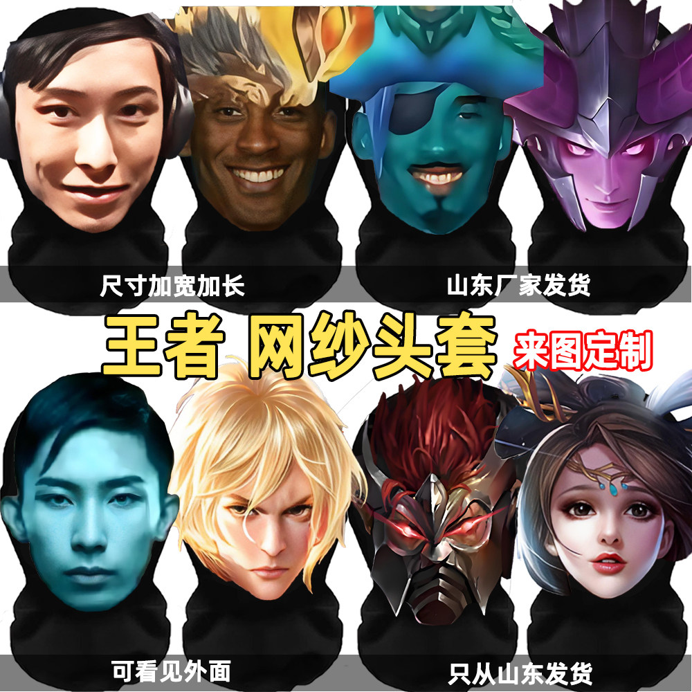 王者荣耀英雄网纱头套牢九门cosplay3d打印搞笑搞怪面具面罩定制图片