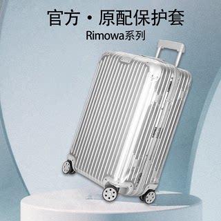 适用日默瓦保护套trunk行李箱罩透明33寸旅行箱拉杆箱rimowa箱套