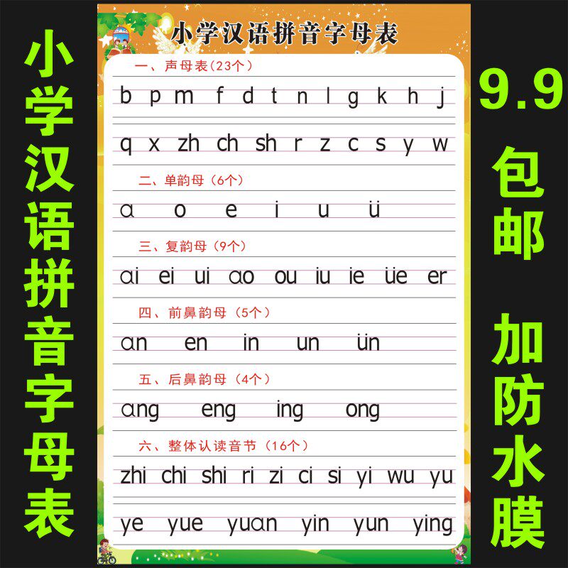 包邮小学生汉语拼音字母表挂图声母韵母整体认读音节表一年级墙贴_虎窝淘