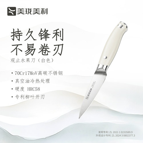 美利观止水果刀高碳不锈钢
