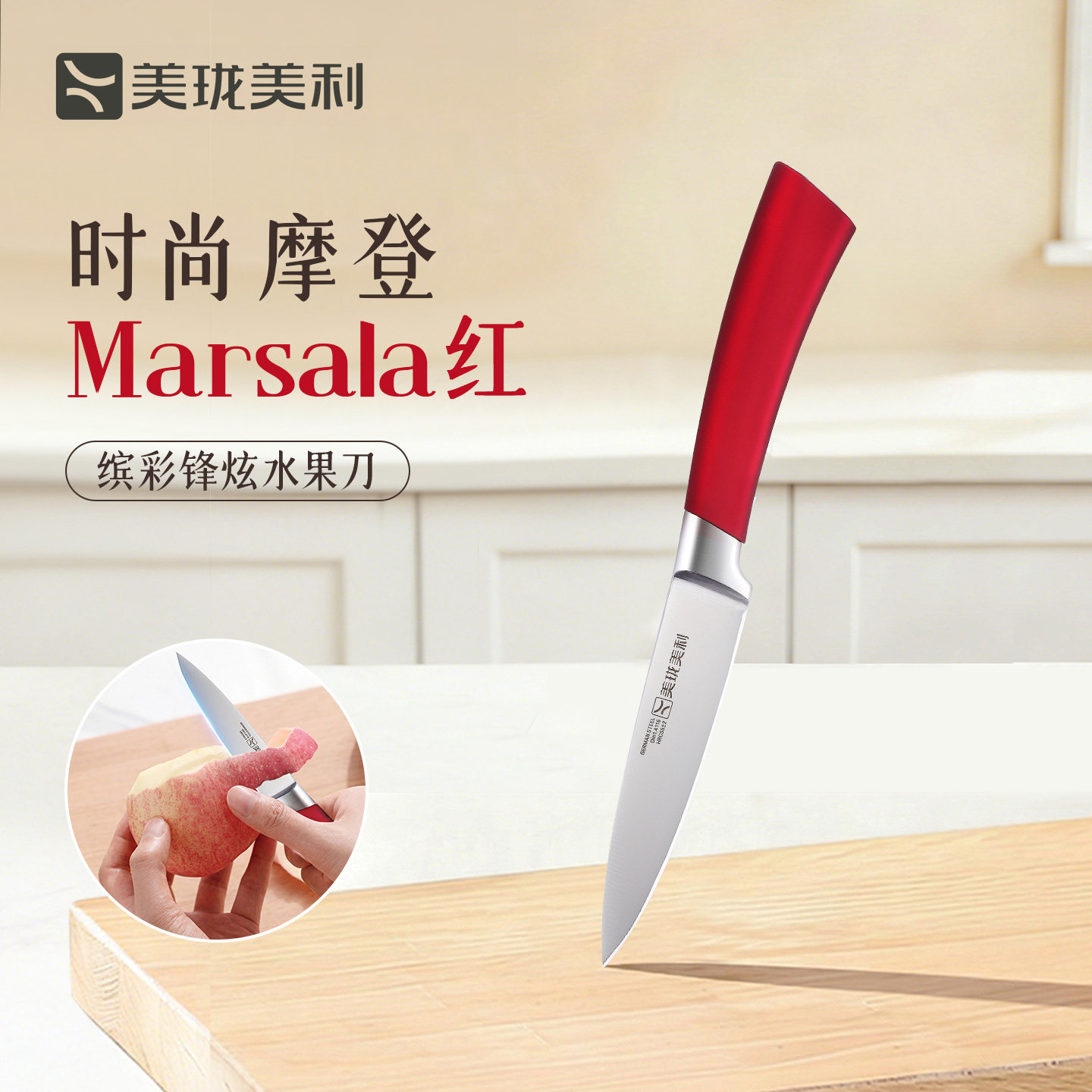 美珑美利缤彩系列德国进口钼钒钢不锈钢刀具水果刀家用削皮刀