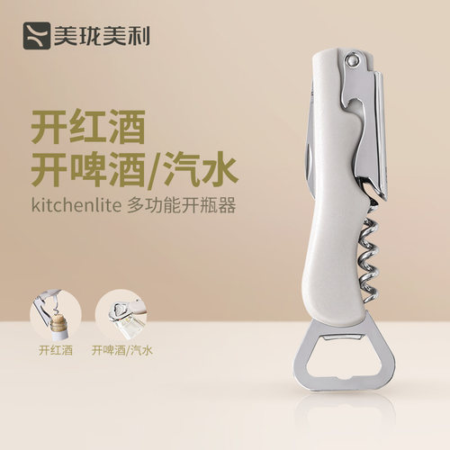 美珑美利多功能开瓶器多场景可用