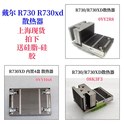 R730XD散热片YYH68YY2R8Dell