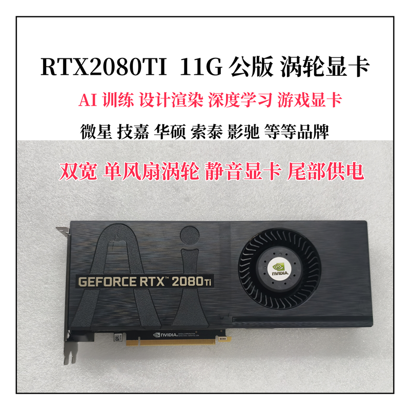 RTX 2080Ti/3080 3070公版图灵游戏显卡单涡轮散热AI深度学习