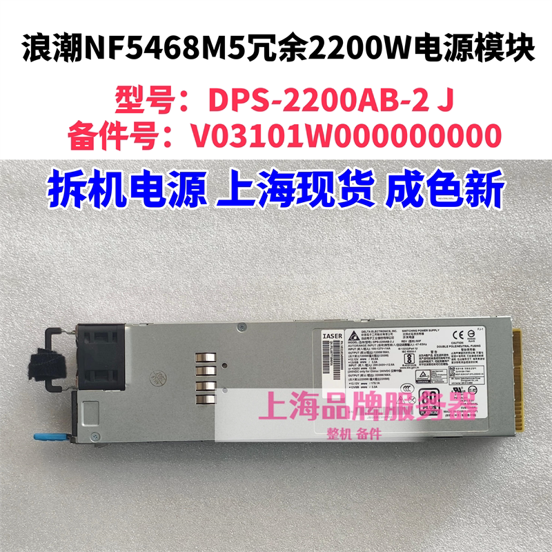 NF5468M5浪潮服务器冗余电源模块DPS-2200AB-2 J 2200W大功率GPU