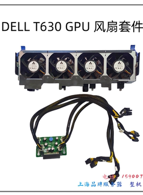 DELL/戴尔 T630 T640 GPU升级套件 显卡21YRH X7C1K DRXPD 56F1P