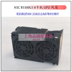 适用于 H3C R5300G3高端服务器散热风扇RS5B2FAN 210212A07R919BY