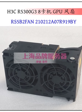 适用于 H3C R5300G3高端服务器散热风扇RS5B2FAN 210212A07R919BY